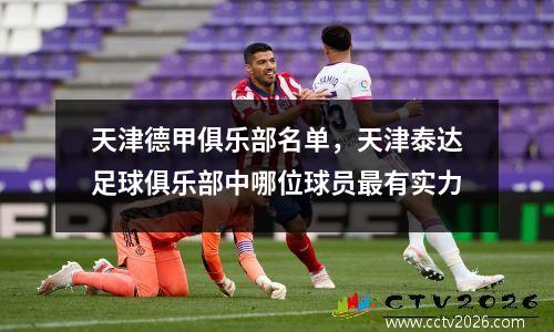 天津德甲俱乐部名单，天津泰达足球俱乐部中哪位球员最有实力
