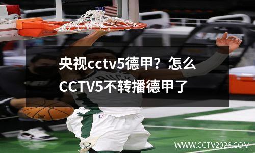央视cctv5德甲？怎么CCTV5不转播德甲了