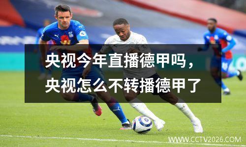 央视今年不转播德甲，cctv5为什么不转播意甲