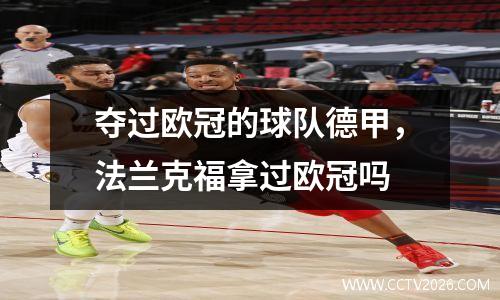 夺得欧冠的德甲球队？哈兰德拿过德甲冠军吗
