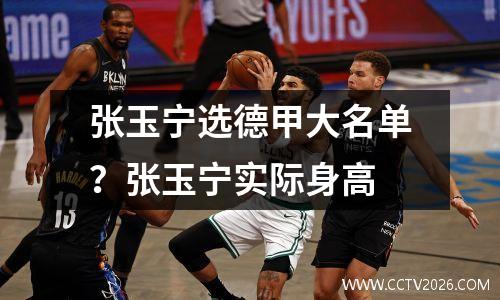张玉宁选德甲大名单？张玉宁实际身高