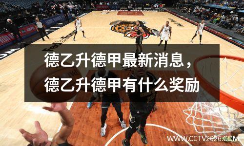 德乙升德甲最新消息，德乙升德甲有什么奖励