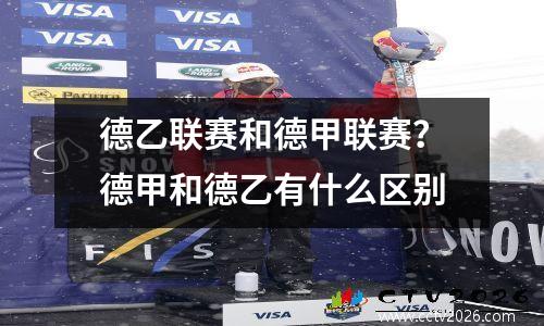 德乙联赛和德甲联赛？德甲和德乙有什么区别