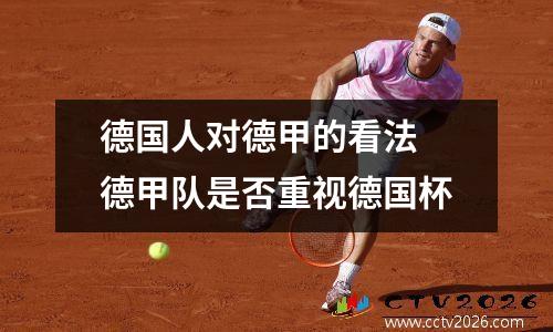 德国五大联赛德甲图？德甲为什么休息那么久