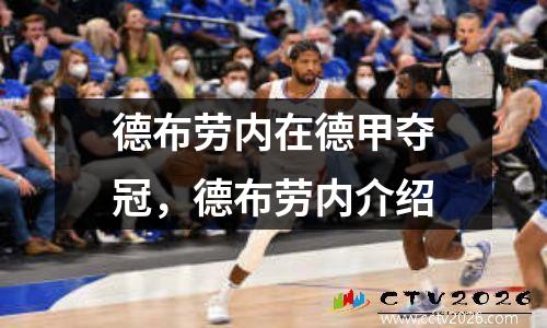 德布劳内在德甲夺冠，德布劳内介绍