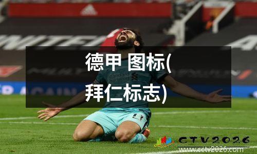 德甲 图标(拜仁标志)