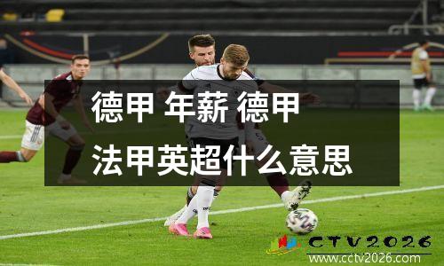 德甲 平台 2023德甲开赛时间