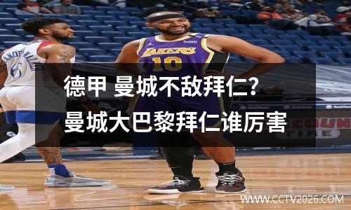 德甲 曼城不敌拜仁？曼城大巴黎拜仁谁厉害