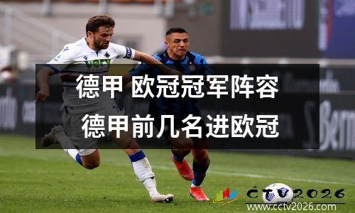 德甲 欧冠冠军阵容 德甲前几名进欧冠