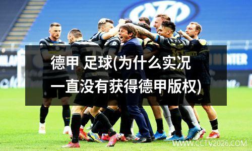 德甲 足球(为什么实况一直没有获得德甲版权)