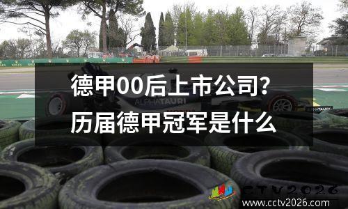 德甲00后上市公司？历届德甲冠军是什么