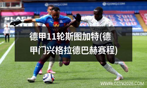 德甲11轮斯图加特(德甲门兴格拉德巴赫赛程)
