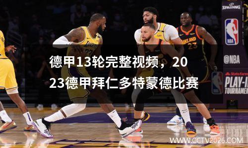 德甲13轮各队比分 拜仁慕尼黑vs沃尔夫斯堡比分纪录