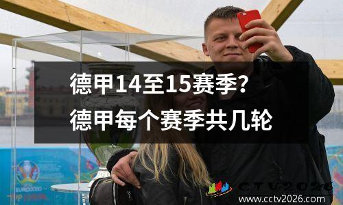 德甲14至15赛季？德甲每个赛季共几轮