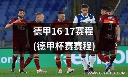 德甲16 17赛季(德甲多特蒙德赛程)