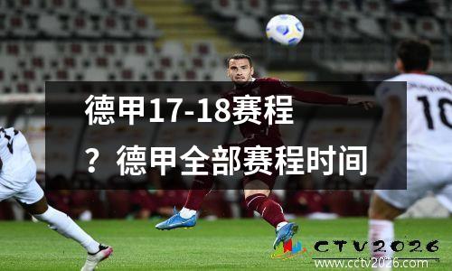德甲17-18赛程？德甲全部赛程时间
