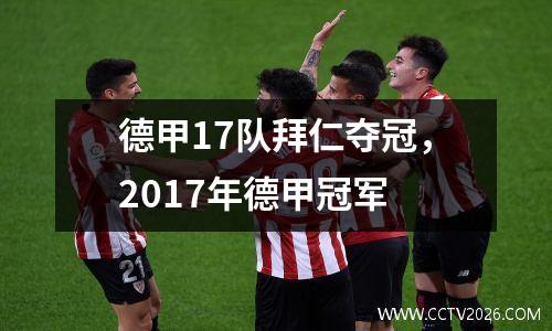 德甲17队拜仁夺冠，2017年德甲冠军