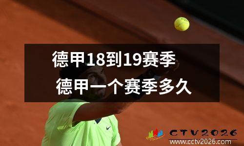 德甲18到19赛季 德甲一个赛季多久