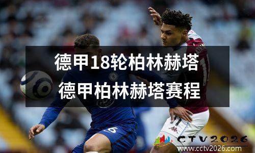 德甲18轮最新数据 2023一2023德甲赛程及积分榜