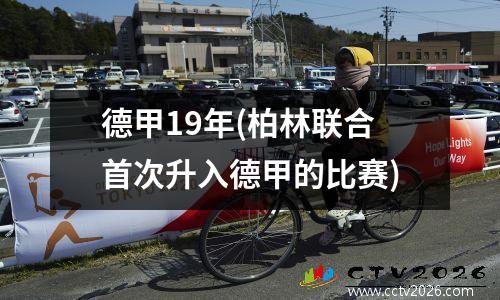 德甲19年(柏林联合首次升入德甲的比赛)