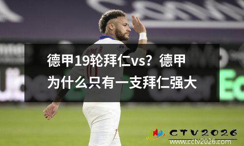 德甲19轮拜仁vs？德甲为什么只有一支拜仁强大