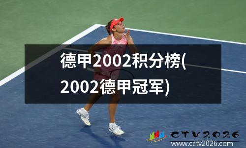 德甲2002积分榜(2002德甲冠军)