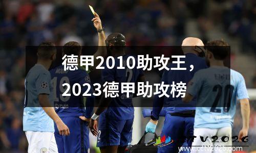 德甲2010助攻王，2023德甲助攻榜