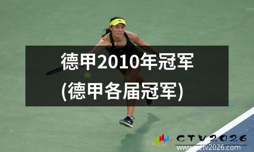 德甲2010射手榜，多特蒙德夺过几个德甲冠军