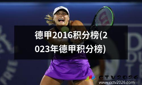 德甲2016年冠军？2012年德甲冠军
