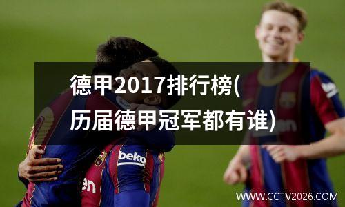 德甲2017排名榜？2017年德甲冠军