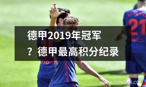 德甲2019年冠军？德甲最高积分纪录
