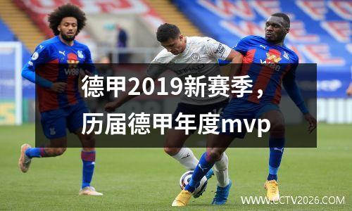 德甲2019新赛季，历届德甲年度mvp