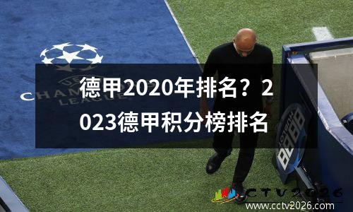 德甲2020年排名？2023德甲积分榜排名