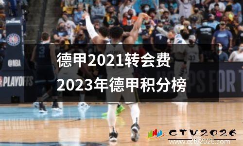 德甲2021转会费 2023年德甲积分榜