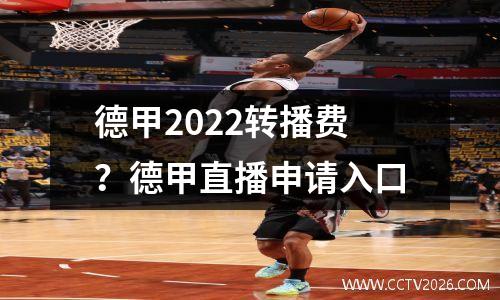 德甲2022转播权(22赛季意甲哪里直播)