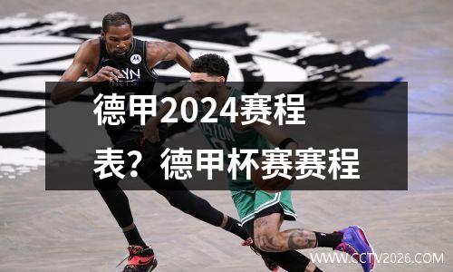 德甲2024赛程表？德甲杯赛赛程