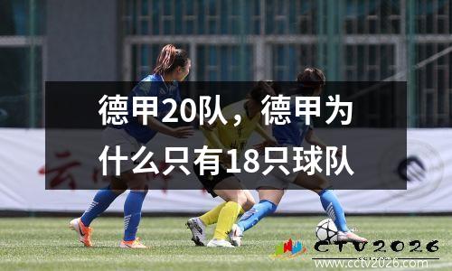 德甲20队，德甲为什么只有18只球队