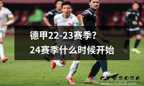 德甲22-23赛季？24赛季什么时候开始