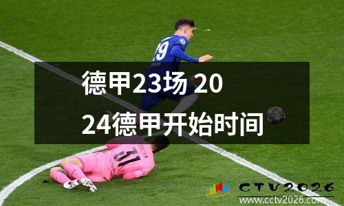 德甲23号连进2球 2024德甲开始时间