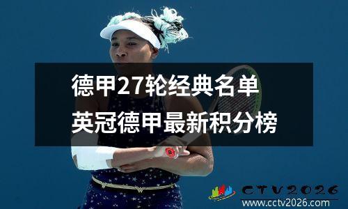 德甲27轮经典名单 英冠德甲最新积分榜