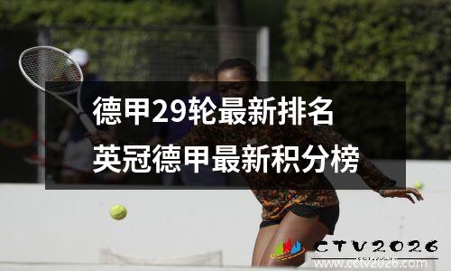 德甲29轮最新排名 英冠德甲最新积分榜