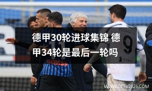 德甲31号？21年德甲冠军