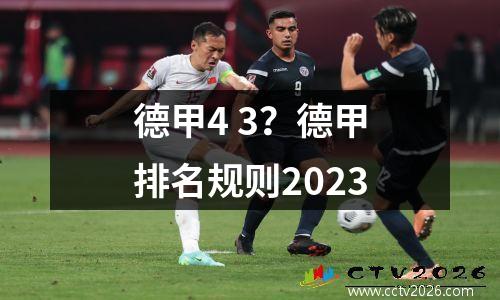 德甲4 3多特蒙德？2023德甲拜仁多特蒙德比赛