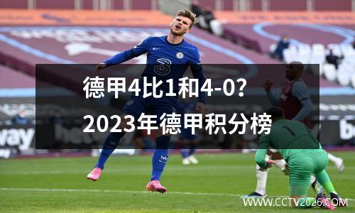德甲4比1和4-0？2023年德甲积分榜