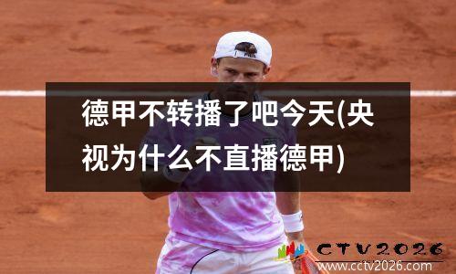 德甲不转播了吧今天(央视为什么不直播德甲)