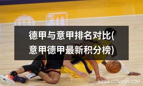 德甲与意甲排名对比(意甲德甲最新积分榜)