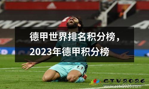 德甲世界排名前十名 德甲最新积分榜前十名