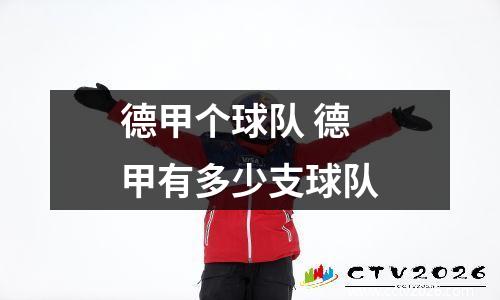 德甲个球队 德甲有多少支球队