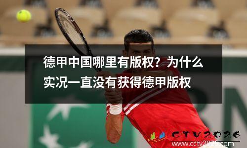 德甲中国哪里有版权？为什么实况一直没有获得德甲版权
