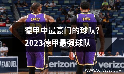 德甲中最豪门的球队？2023德甲最强球队